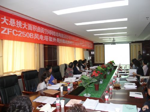 省科技廳對ZFC250B風(fēng)電塔架外用升降機(jī)項目進(jìn)行科技成果鑒定