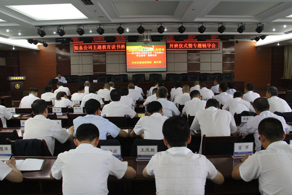 裝備公司黨委舉辦“不忘初心、牢記使命”主題教育讀書班