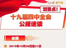 劃重點(diǎn)！一圖讀懂黨的十九屆四中全會(huì)公報(bào)