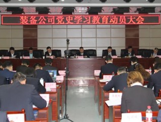 [學黨史、開新局]裝備公司召開黨史學習教育動員大會