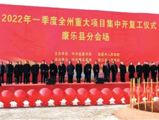 甘肅建投康甲科技產業(yè)發(fā)展有限公司參加康樂縣2022年一季度重大項目集中開復工儀式
