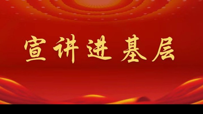 【宣講進(jìn)基層】裝備公司領(lǐng)導(dǎo)班子成員深入工程裝備事業(yè)部黨支部、康甲公司黨支部宣講黨的二十大精神