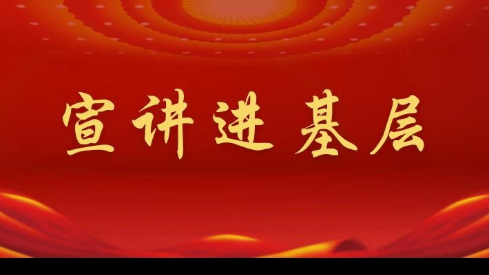 【宣講進(jìn)基層】裝備公司領(lǐng)導(dǎo)班子成員深入航天新能源公司黨支部、蘭峰公司黨支部宣講黨的二十大精神