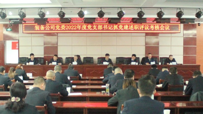 履責(zé)述職曬答卷 踔厲奮發(fā)譜新篇——裝備公司黨委召開2022年度黨支部書記抓黨建述職評(píng)議考核會(huì)議