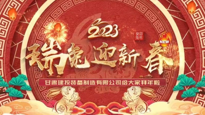 【恭賀新春】甘肅建投裝備公司給大家拜年啦！
