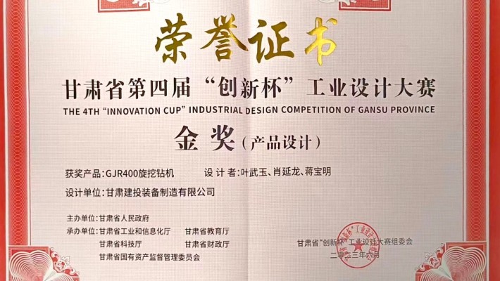 【喜報】甘肅建投裝備制造有限公司創(chuàng)新設(shè)計產(chǎn)品“GJR400旋挖鉆機(jī)”榮獲甘肅省第四屆“創(chuàng)新杯”工業(yè)設(shè)計大賽金獎
