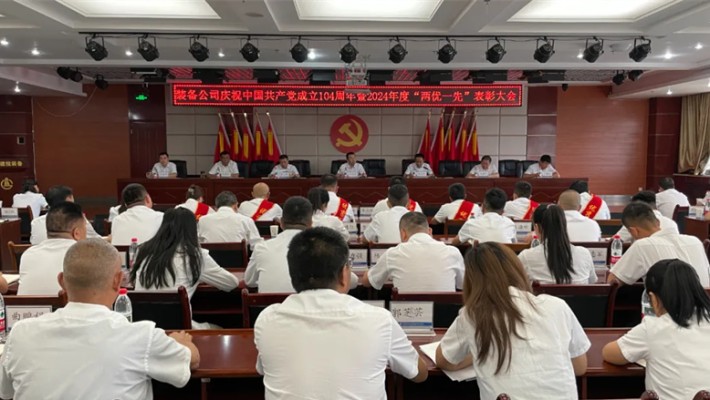 裝備公司召開慶祝中國(guó)共產(chǎn)黨成立104周年暨2024年度“兩優(yōu)一先”表彰大會(huì)