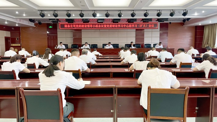 裝備公司召開黨的建設(shè)工作領(lǐng)導(dǎo)小組會(huì)議暨黨委理論學(xué)習(xí)中心組學(xué)習(xí)（擴(kuò)大）會(huì)