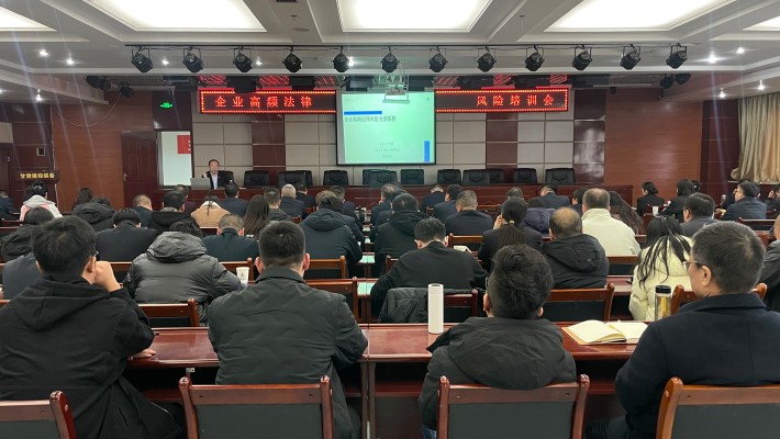 裝備公司舉辦法律風(fēng)險(xiǎn)防控專題培訓(xùn)